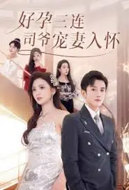 《好孕三连司爷宠妻入怀》：甜宠升级！霸总追妻路漫漫，看萌宝如何助攻妈咪？
