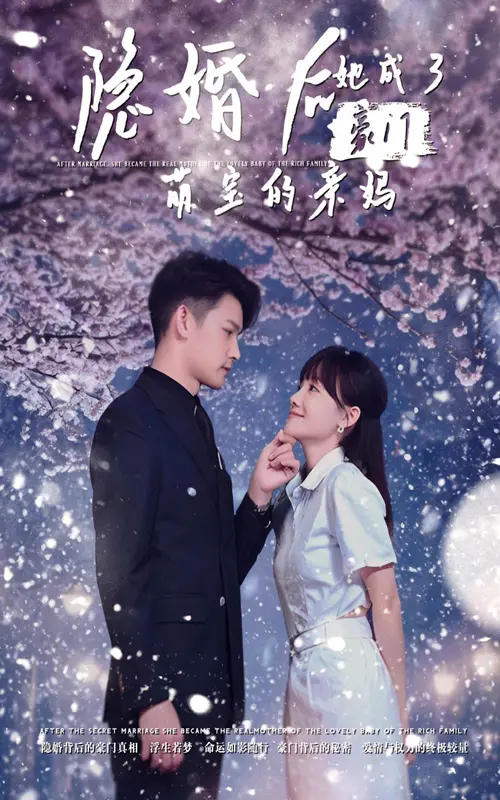 《隐婚后，她成了豪门萌宝的亲妈》：甜宠升级！萌宝助攻，看灰姑娘如何逆袭成豪门太太