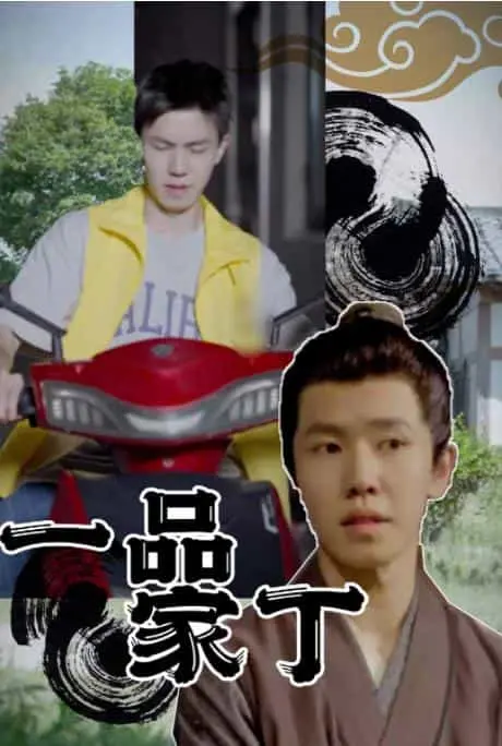 爆笑穿越！《一品家丁》：看现代学渣玩转古代官场，逆袭之路笑到喷饭！