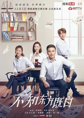 《不知东方既白》：正义与情感的挣扎，法庭上的灵魂拷问与人性的光辉
