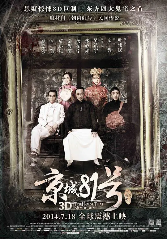 《京城81号》：东方惊悚的极致体验，等你来探秘！