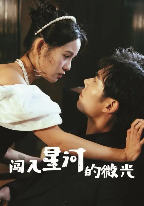 《闯入星河的微光》：一场关于爱与牺牲的宇宙史诗，点亮黑暗的星河