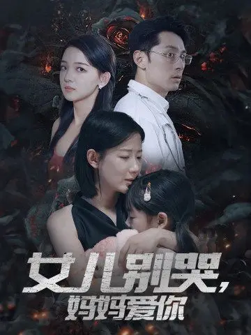 《女儿别哭，妈妈爱你》：泪崩！一部关于母爱的救赎与希望的电影
