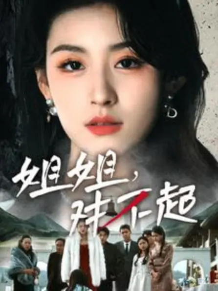 《姐姐对不起》：撕裂的亲情，救赎的边缘？深度解析家庭伦理背后的真相！