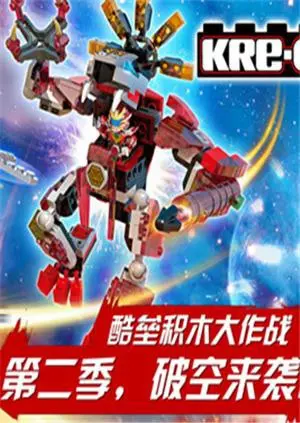 《铠甲勇士酷垒积木大作战 第二季》：创意升级，拯救世界的童心冒险之旅！