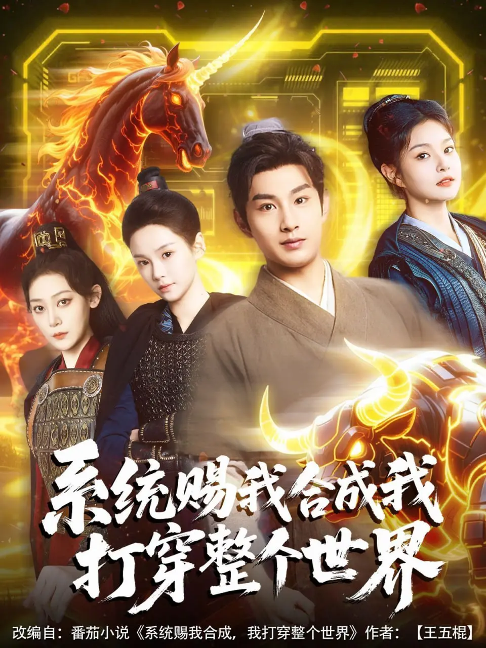 《系统赐我合成我打穿整个世界》：爽文流的逆袭，看主角如何用合成系统碾压一切！