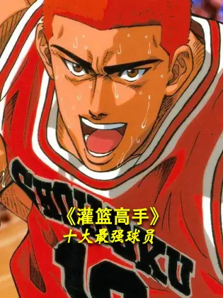 称霸篮坛？《灌篮高手》十大最强球员实力排行榜，谁才是你心中的MVP！