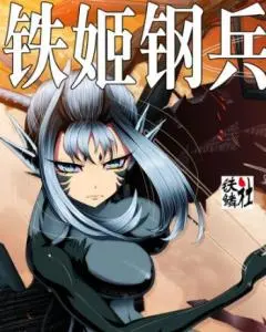 《铁姬钢兵 第二季》：机甲与情感的碰撞，末世下的生存与抗争！