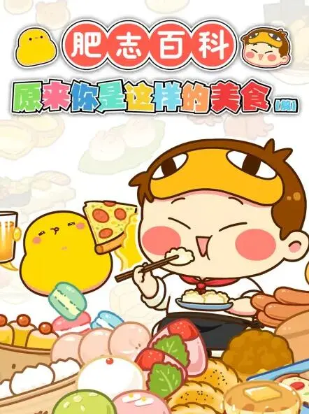 《肥志百科》：爆笑来袭，用动画解读硬核知识，这谁顶得住？！