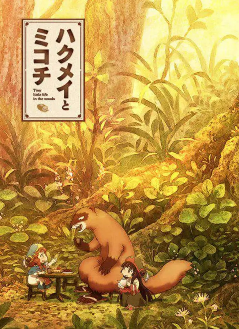 《妖精森林的小不点》：治愈系动画，带你重拾童真与自然的奇幻之旅！