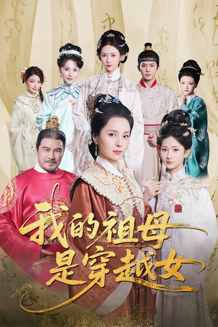 《我的祖母是穿越女》：当现代灵魂邂逅古代宫廷，爆笑又感人的穿越奇遇！