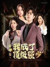 《穿书后我成了顶级强少》：爆笑逆袭！看废柴少年如何制霸都市！