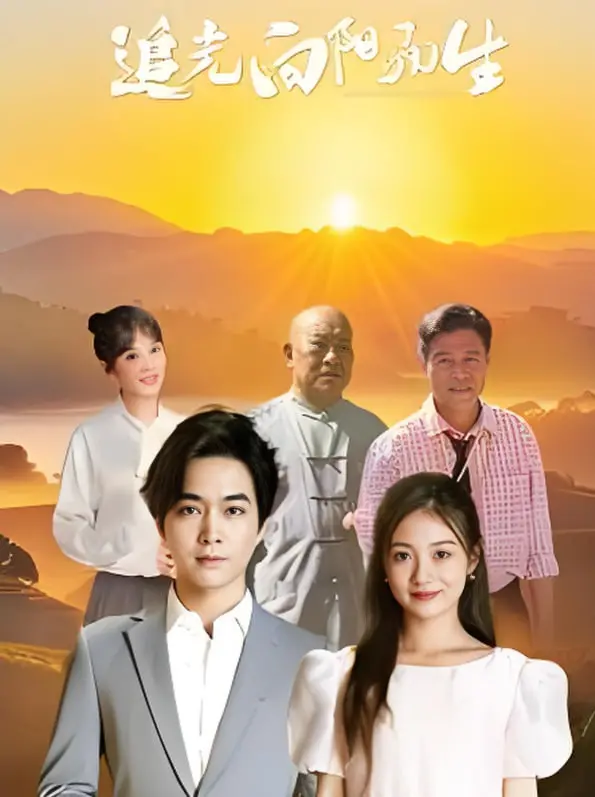 《追光向阳而生》：一部关于希望与救赎的暖心之作，照亮生命中的阴霾