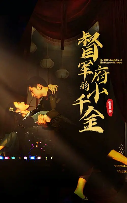 《督军府的小千金》影评：宿命？抗争？ 禁忌之恋下的命运悲歌！