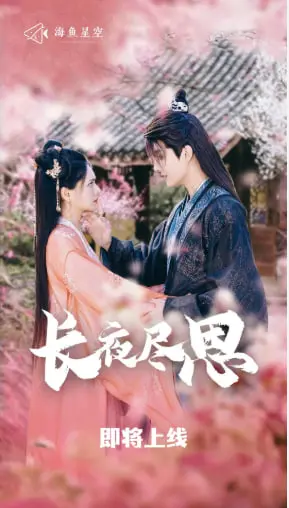 《长夜尽思》影评：在时间的迷雾中找寻自我，一段关于记忆与救赎的深刻旅程