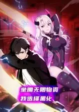 末世爽番来袭！《坐拥无限物资，我选择黑化》动态漫画深度解析，看主角如何逆袭！