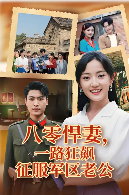 《八零悍妻》：看麻辣媳妇如何一路狂飙，征服军区铁血老公，爆笑又甜蜜的年代爱情！