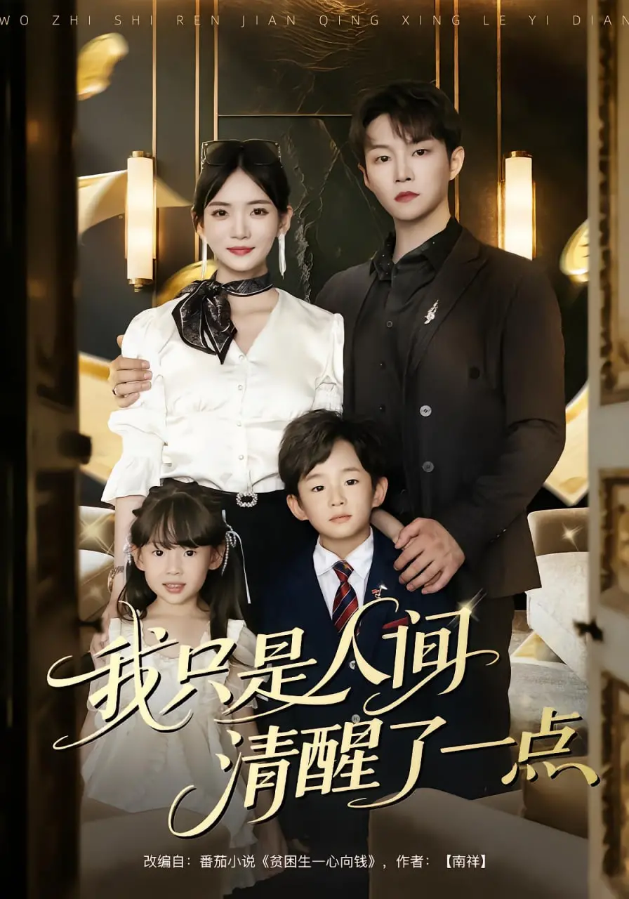 《我只是人间清醒了一点》：丧燃人生图鉴，谁还没emo过？电影里的真实扎心了！