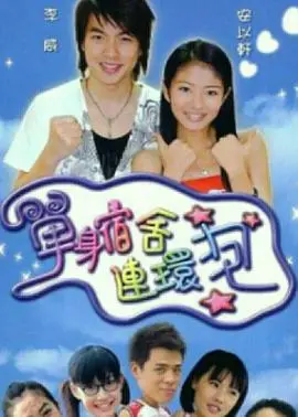 《单身宿舍连环炮》：青春爆笑喜剧，恋爱乌龙事件引燃宿舍狂欢！