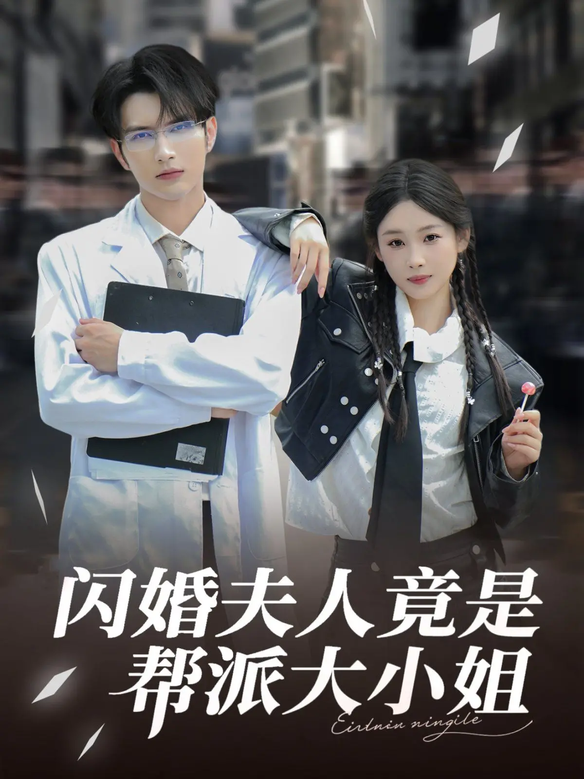 《闪婚夫人竟是帮派大小姐》：霸道娇妻的甜蜜反差萌，黑道爱情燃爆少女心！