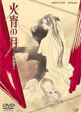 《火宵之月》：千年爱恨，人妖禁恋，宿命轮回的凄美悲歌