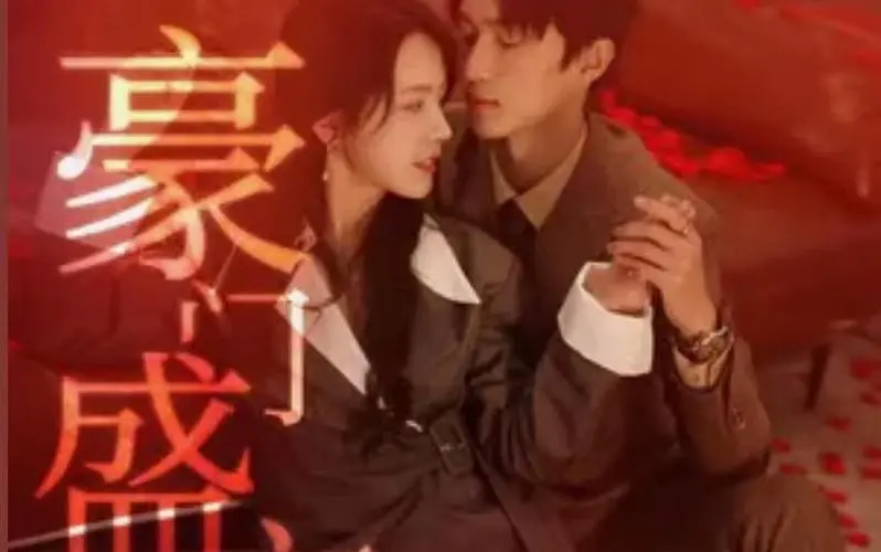 《豪门盛宠》：腹黑总裁的追妻路，看灰姑娘如何逆袭成女王！