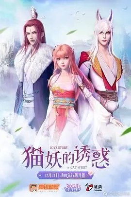 《猫妖的诱惑》：千年情劫难逃，人妖虐恋背后的真相，看完直呼上头！