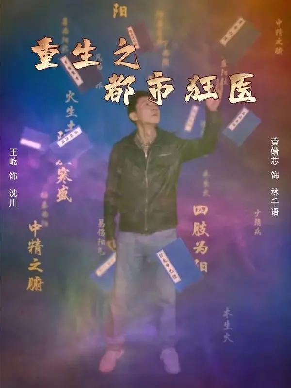 《重生之都市狂医》：逆天医术重塑人生，都市爽文的极致！