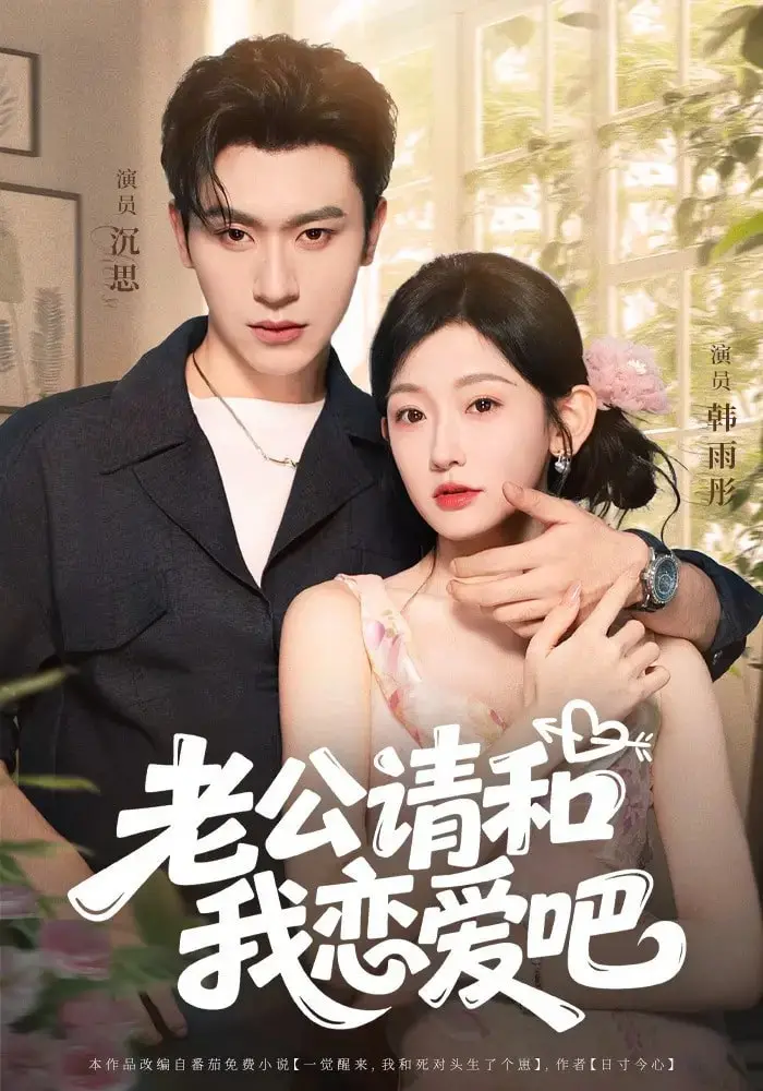 《老公请和我恋爱吧》：一场笑泪齐飞的爱情重启，唤醒沉睡的心！
