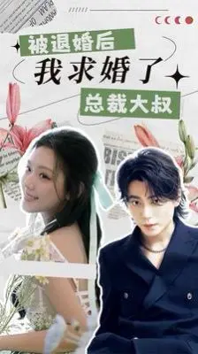 《被退婚后，我求婚了总裁大叔！》：年度反套路甜宠剧，看灰姑娘如何逆袭霸总？