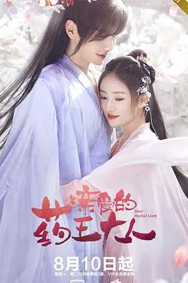 《亲爱的药王大人》：甜宠仙恋下的职场生存法则，霸道药王与软萌板蓝根的爱情修炼记！