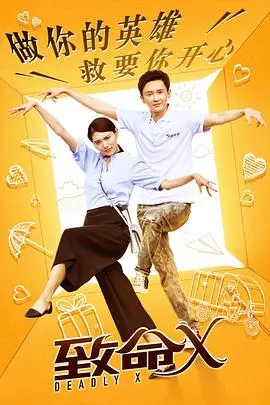 《致命X》：悬疑惊悚的迷局，谁是幕后黑手？真相背后隐藏的秘密等你来揭秘！