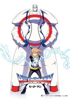 《HEROMAN》国语版：热血少年觉醒！英雄梦与友情羁绊的燃爆冒险