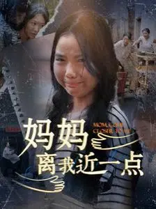 母爱深渊探秘：电影《妈妈离我近一点》如何温暖重塑亲子情感纽带，让你泪流满面地反思家庭爱