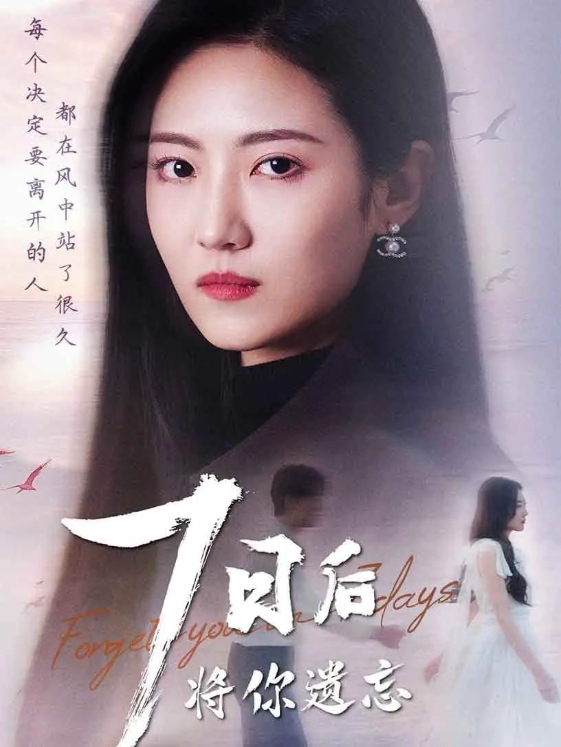 《七日后将你遗忘》：一周限定的爱恋，遗忘与重生的催泪物语！