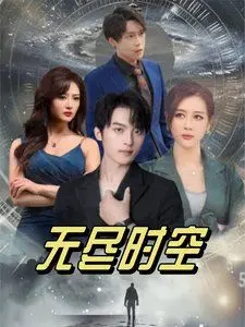 《无尽时空》：科幻烧脑神作？打破循环，救赎自我与世界的无尽可能！