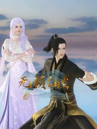 爆笑解压！《无赖仙者》：当废柴青年遇上神仙，开启逆袭之旅