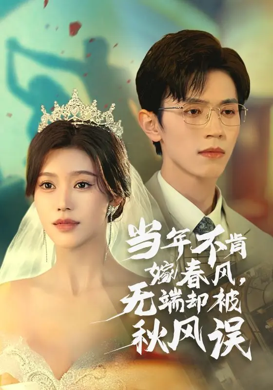 《当年不肯嫁春风无端却被秋风误》：错过姻缘的叹息，时代洪流下的无奈爱情悲歌