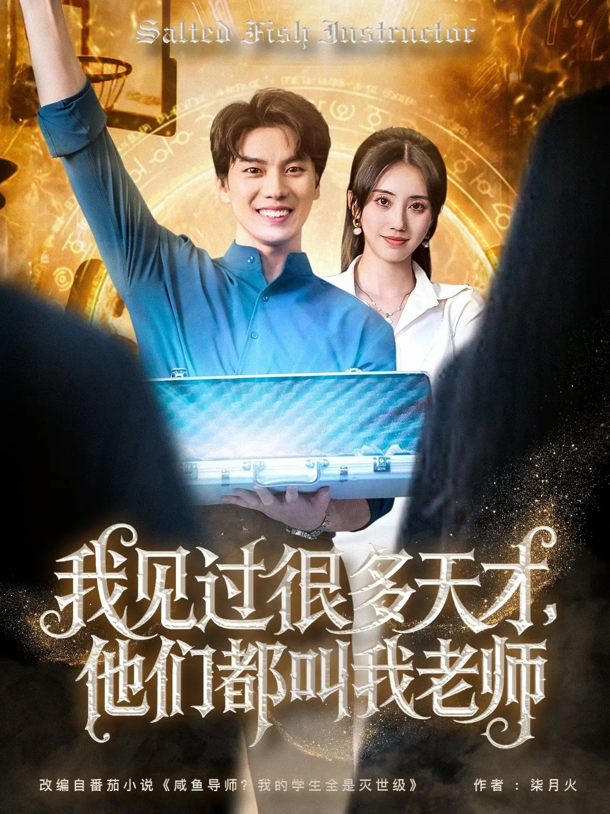 《我见过很多天才，他们都叫我老师》：一部关于教育、天赋与人生的温暖治愈电影，带你重拾初心