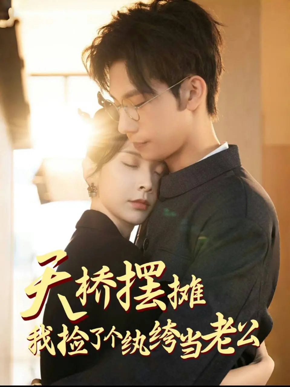 《天桥摆摊，我捡了个纨绔当老公》：麻雀变凤凰的都市甜宠恋曲，爆笑又上头！