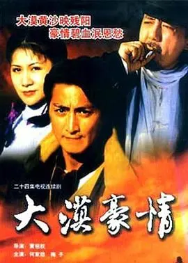 《大漠豪情》：黄沙百战穿金甲，不破楼兰终不还！硬汉史诗，燃爆你的英雄梦！