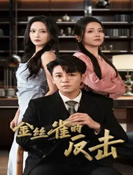 《金丝雀的反击》：小人物的逆袭，一场关于美食与正义的复仇之旅