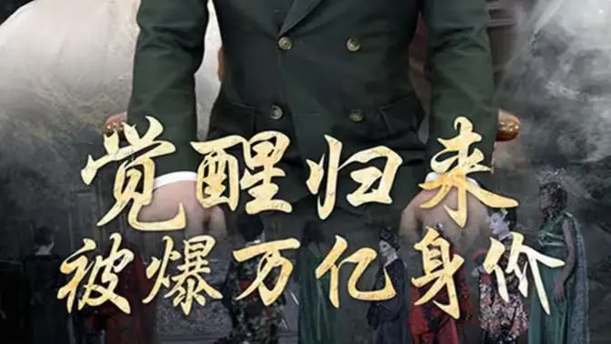 《觉醒归来，被爆万亿身价》：屌丝逆袭？看主角如何玩转金钱游戏，爽翻天！