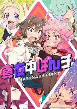 《真夜中PUNCH 先行版》：热血青春的序章，梦想与友情的激情碰撞！