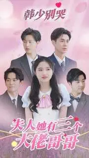 《韩少别哭夫人她有三个大佬哥哥》：甜宠升级，夫人带挂虐渣，韩少追妻火葬场？