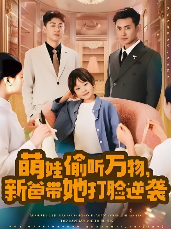 《萌娃偷听万物，新爸带她打脸逆袭》：当超能力萌娃遇上菜鸟老爸，爆笑逆袭之路！