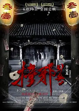 《撞邪31号》：猛鬼宿舍的爆笑惊魂夜！胆小慎入，笑到头掉！