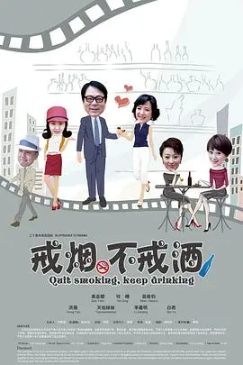《戒烟不戒酒》：葛优爆笑演绎中年危机，揭秘戒烟戒酒的那些事儿！