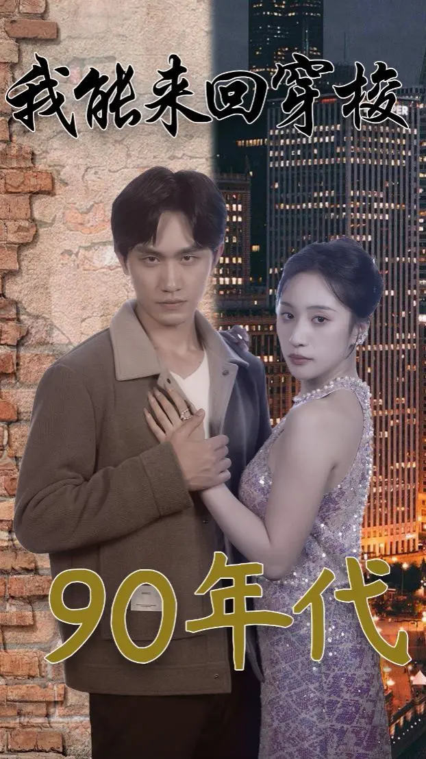 爆笑穿越！《我能来回穿梭90年代》：重温旧时光，找回最初的梦想与感动！