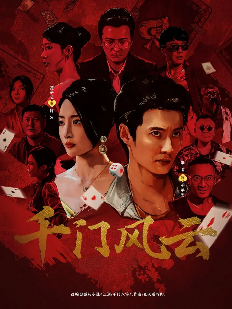 《千门风云》：局中局，骗中骗，谁才是真正的赢家？揭秘赌坛风云背后的真相！